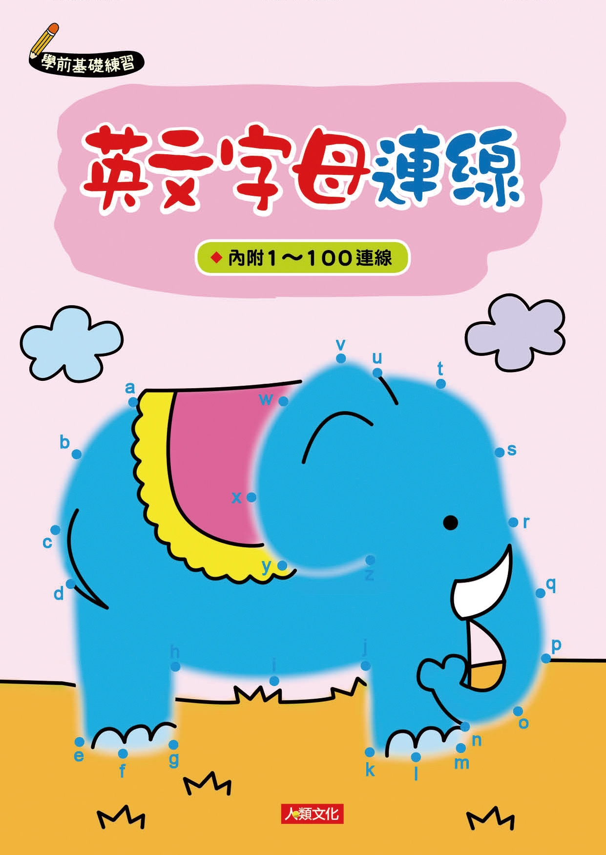 [任選12本999] 學前基礎練習：英文字母連線