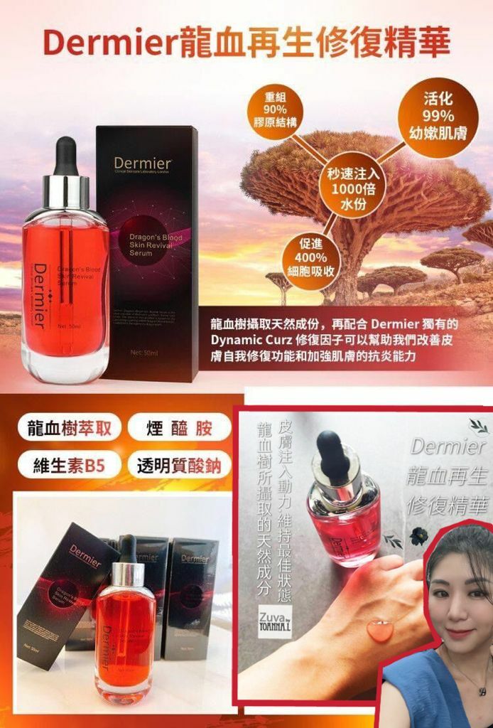 Dermier 龍血再生修復精華D026 (7-10日寄出)
