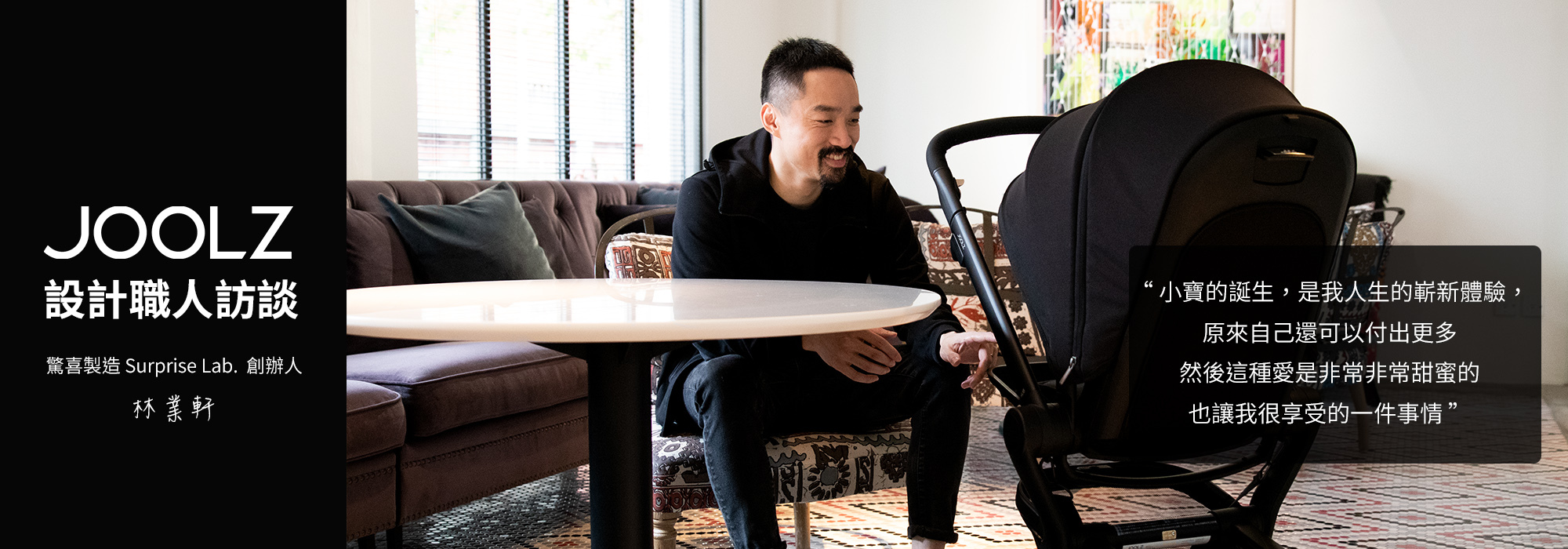 JOOLZ 設計職人訪談-林業軒