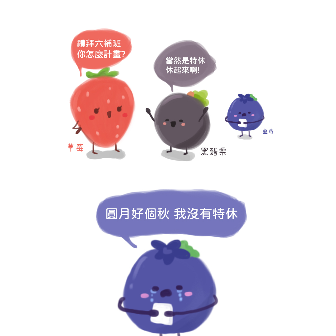天時莓果TimesBerries | 中秋補班請特休，我沒有特休