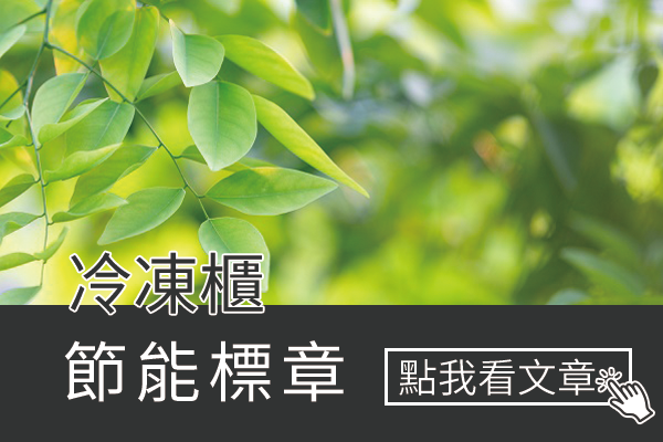 冷凍櫃節能標章介紹