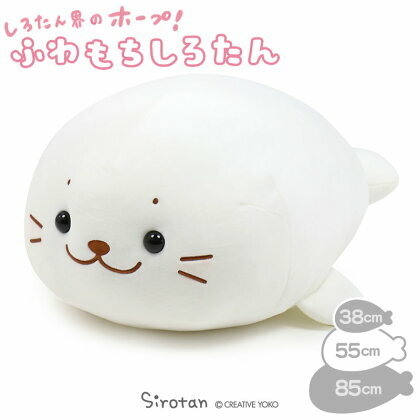 Sirotan 絨毛娃娃抱枕-軟綿55cm