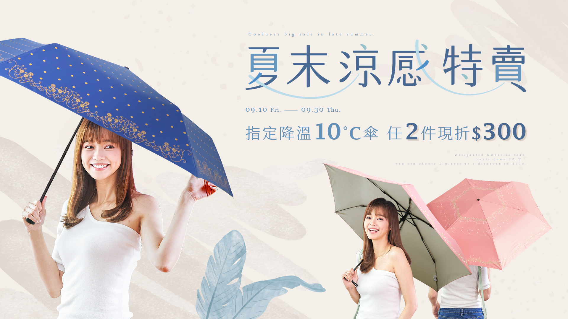 9/10-9/30 雨之戀指定商品任選兩件折300元,夏末初秋,雨之戀與您涼涼伴夏末! 全館商品滿690元即享免運費。