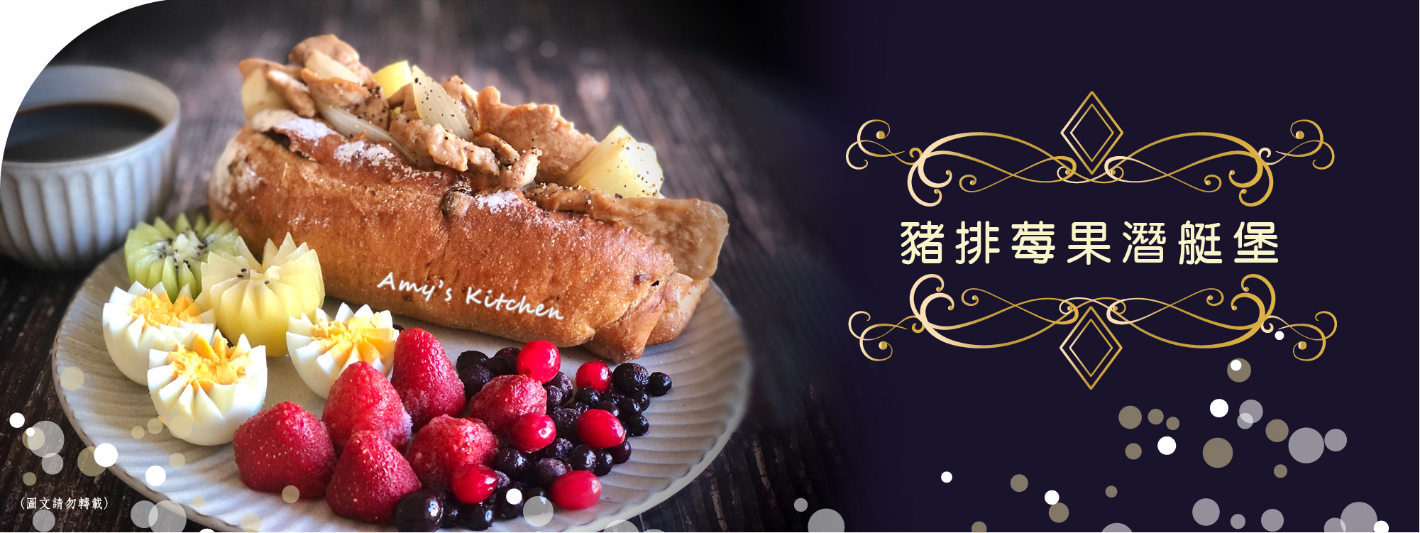 天時莓果TimesBerries｜豬排莓果潛艇堡