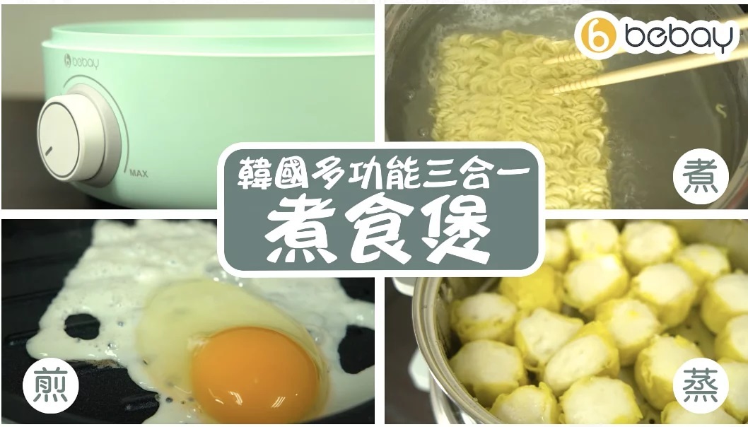 韓國品牌Bebay| 最新多功能三合一煮食煲|香港原裝行貨|【10/19 截單，預計 :10月尾至11月中發貨】
