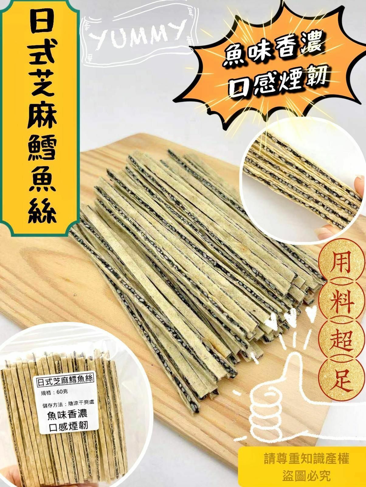 🌟🙌日式芝麻鱈魚絲 🐟🐟