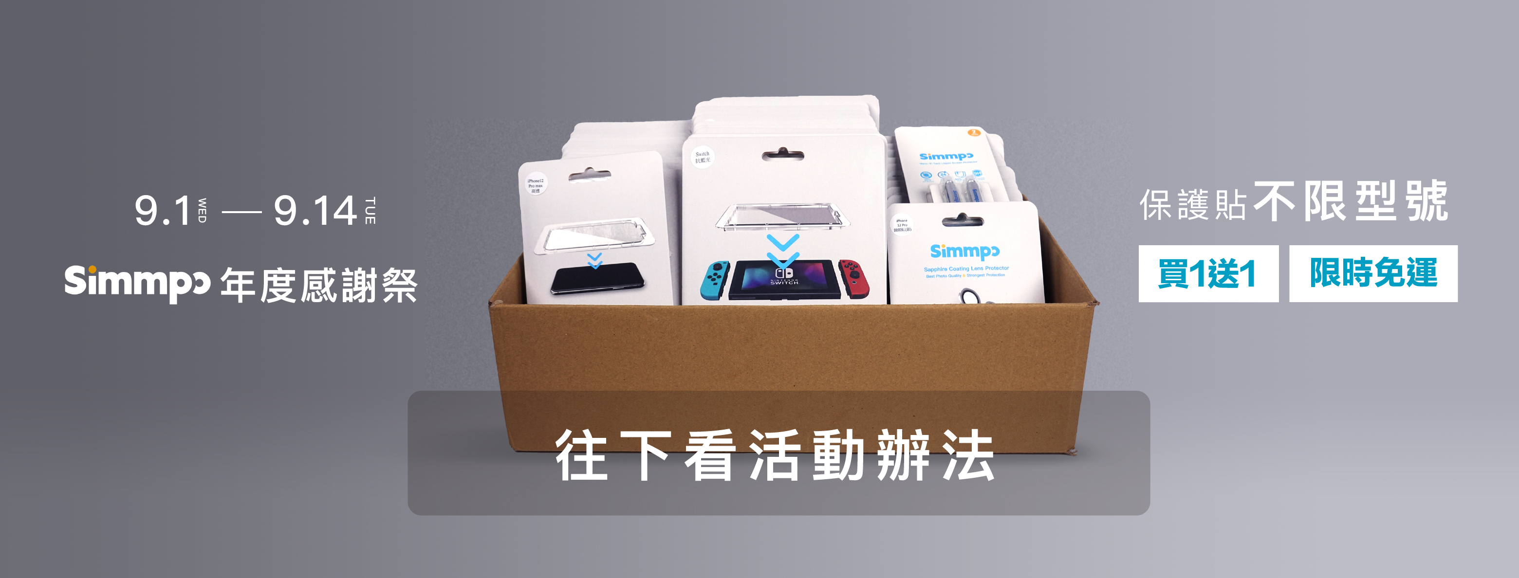 Simmpo簡單貼，感謝祭保護貼買一送一還免運