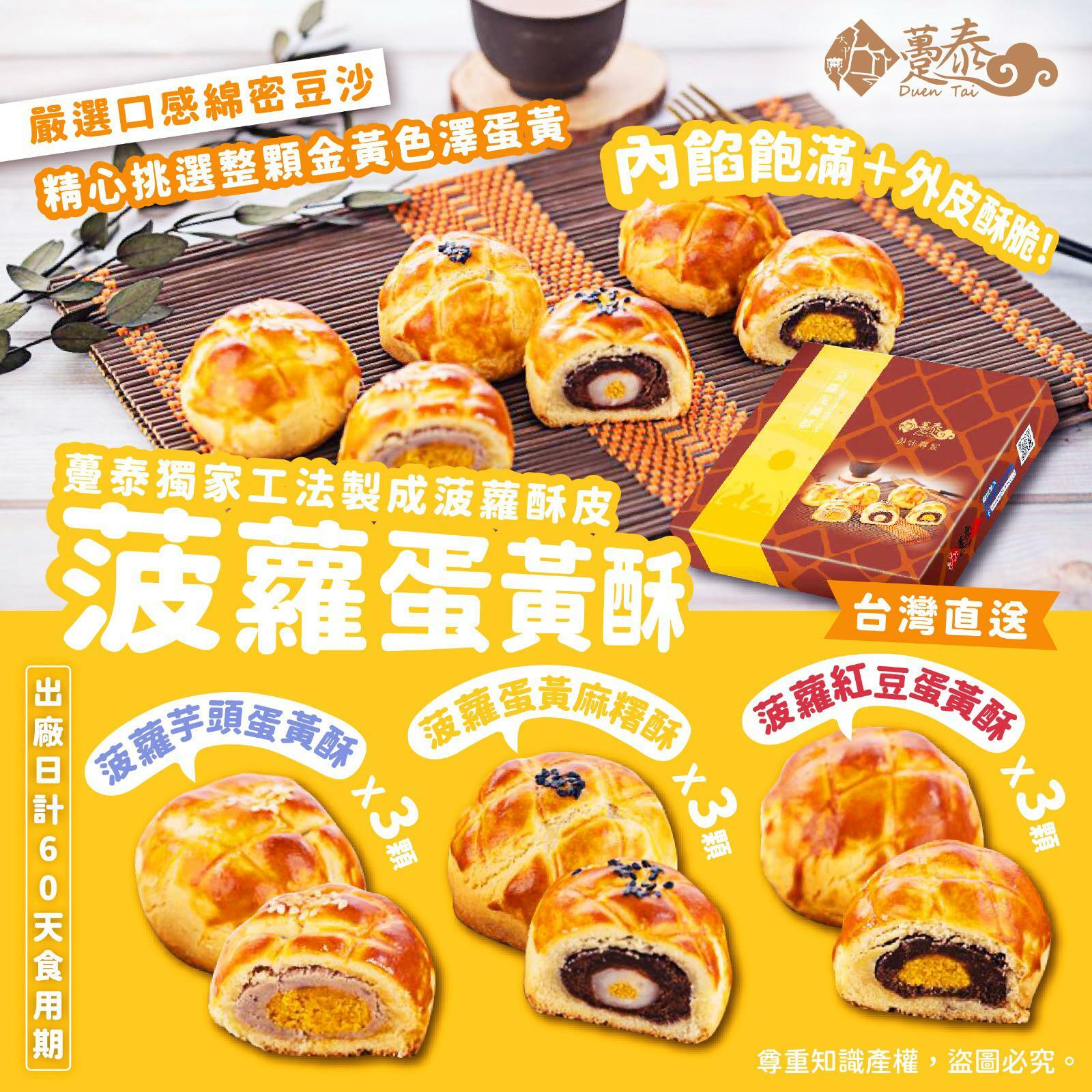 台灣躉泰系列香港獨家版菠蘿蛋黃酥9顆