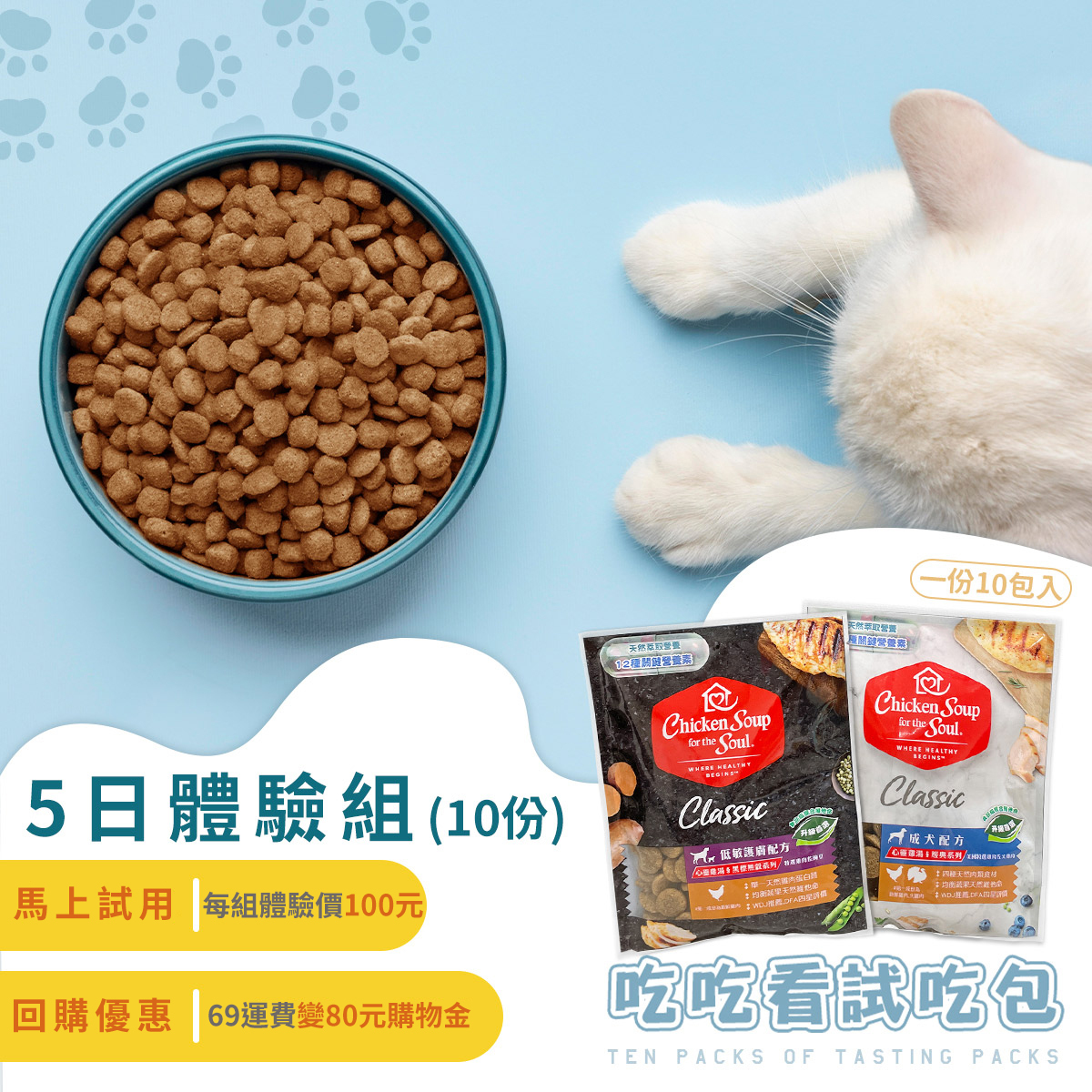 試吃包申請-體驗組10包入(狗狗每包50公克,貓咪每包30公克)