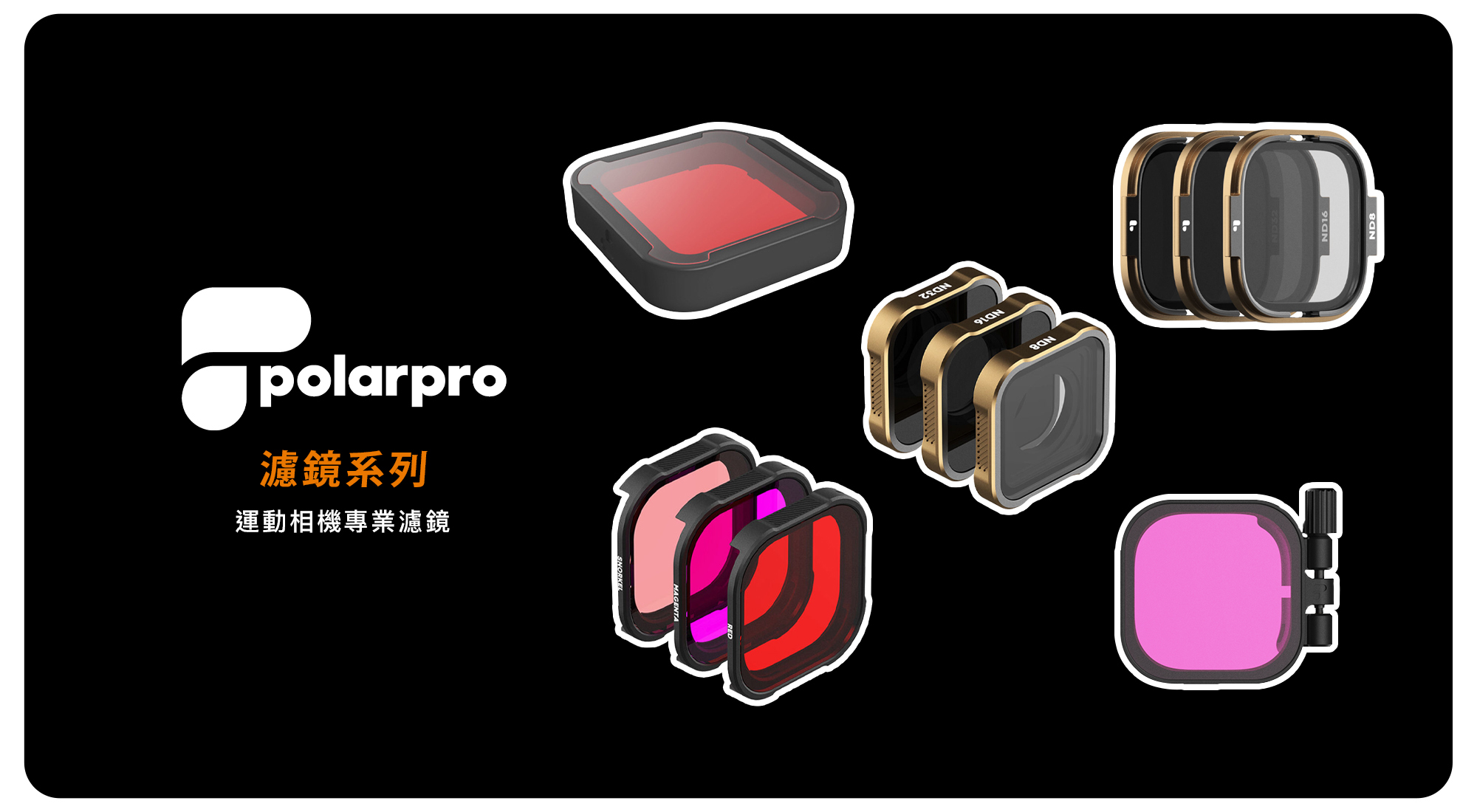 Polarpro 運動相機濾鏡