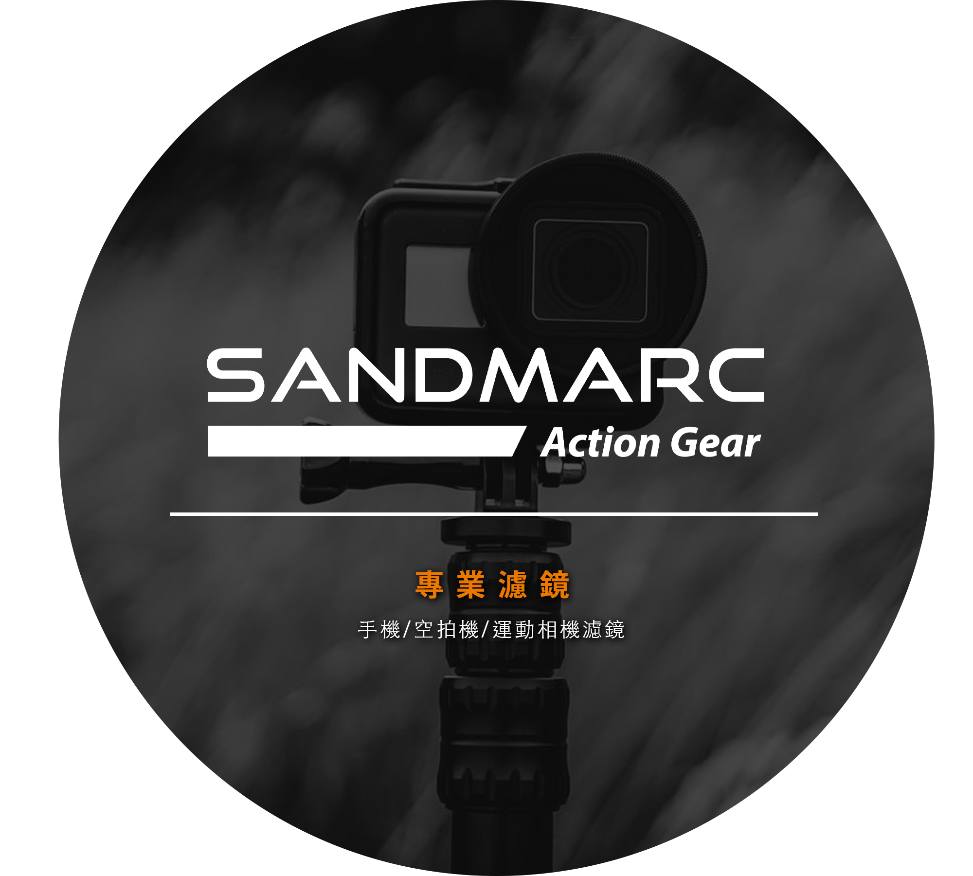SANDMARC專業濾鏡