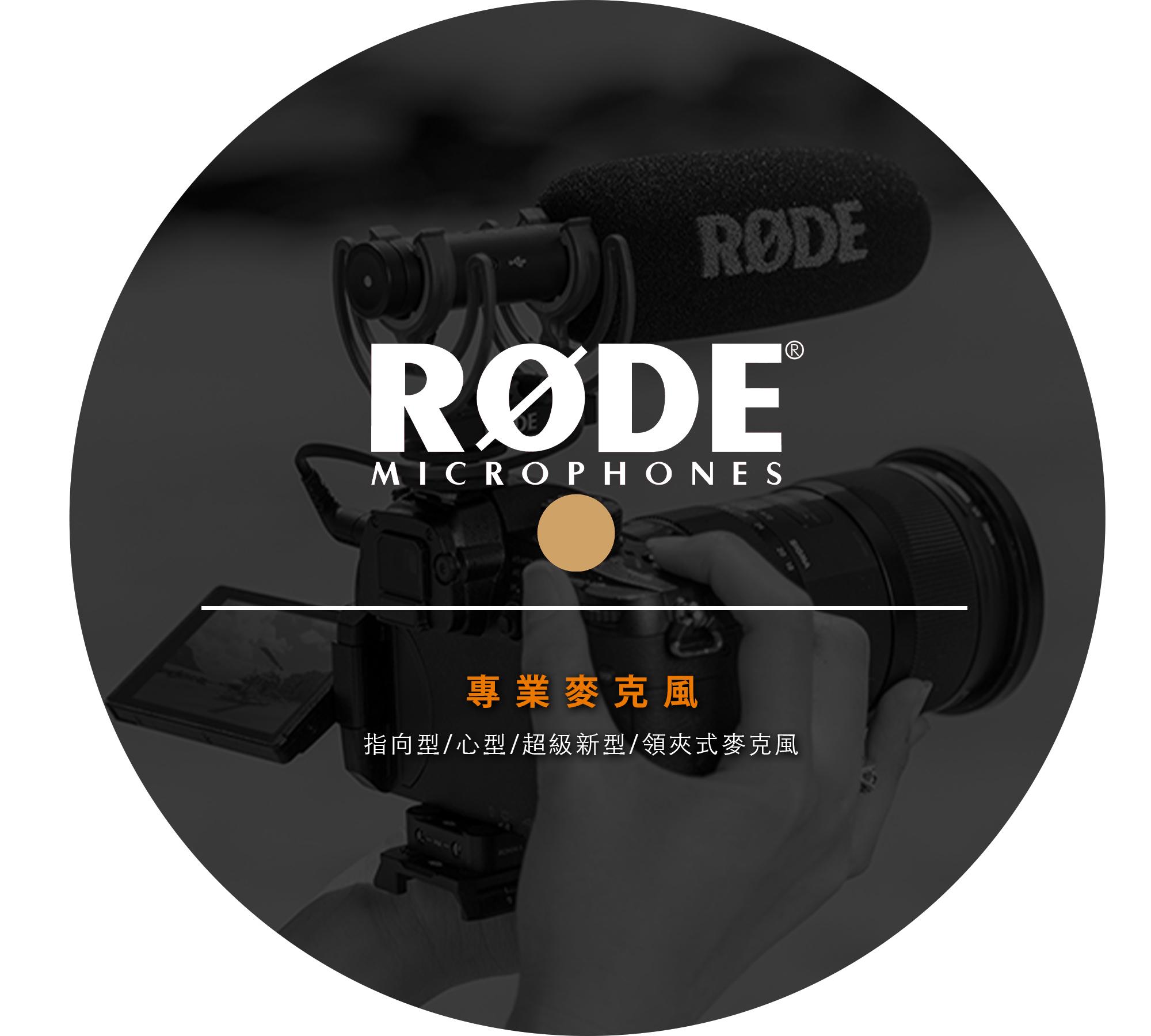 Rode專業麥克風