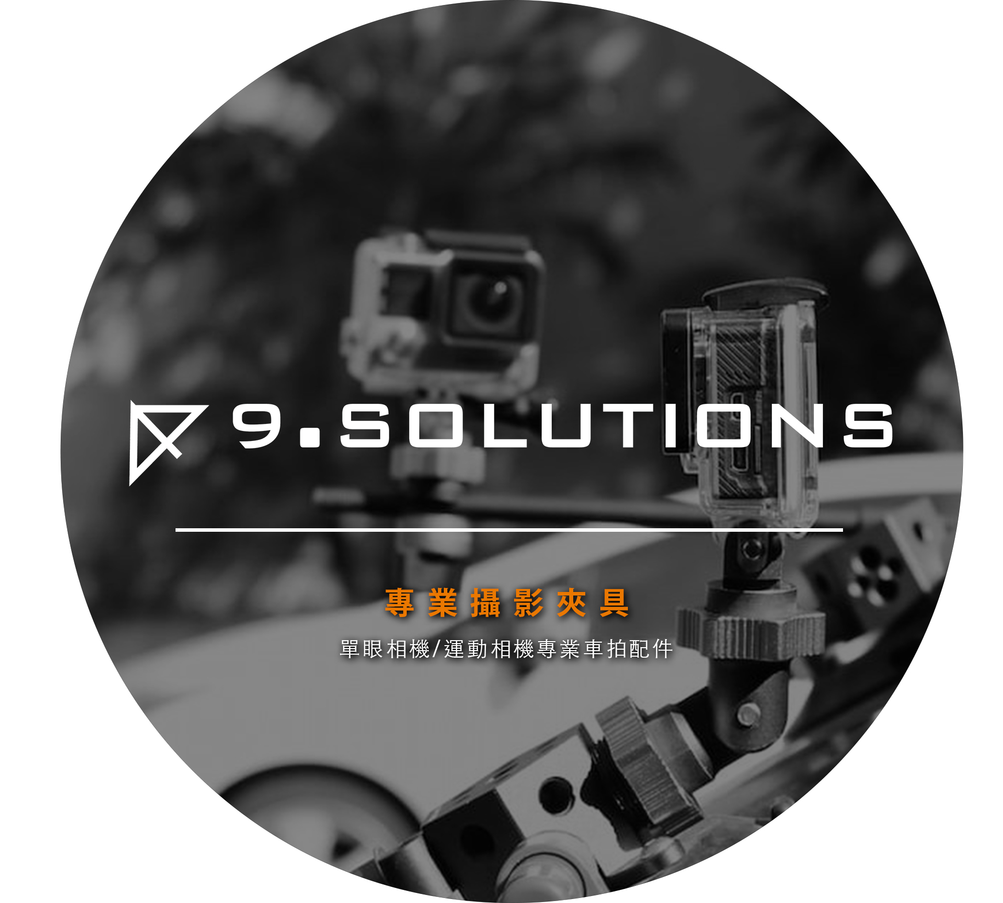 9.SOLUTIONS 專業攝影夾具