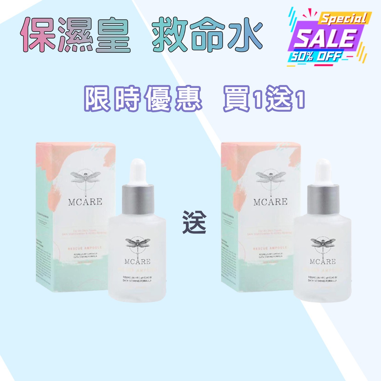 快搶 救命水買一送一