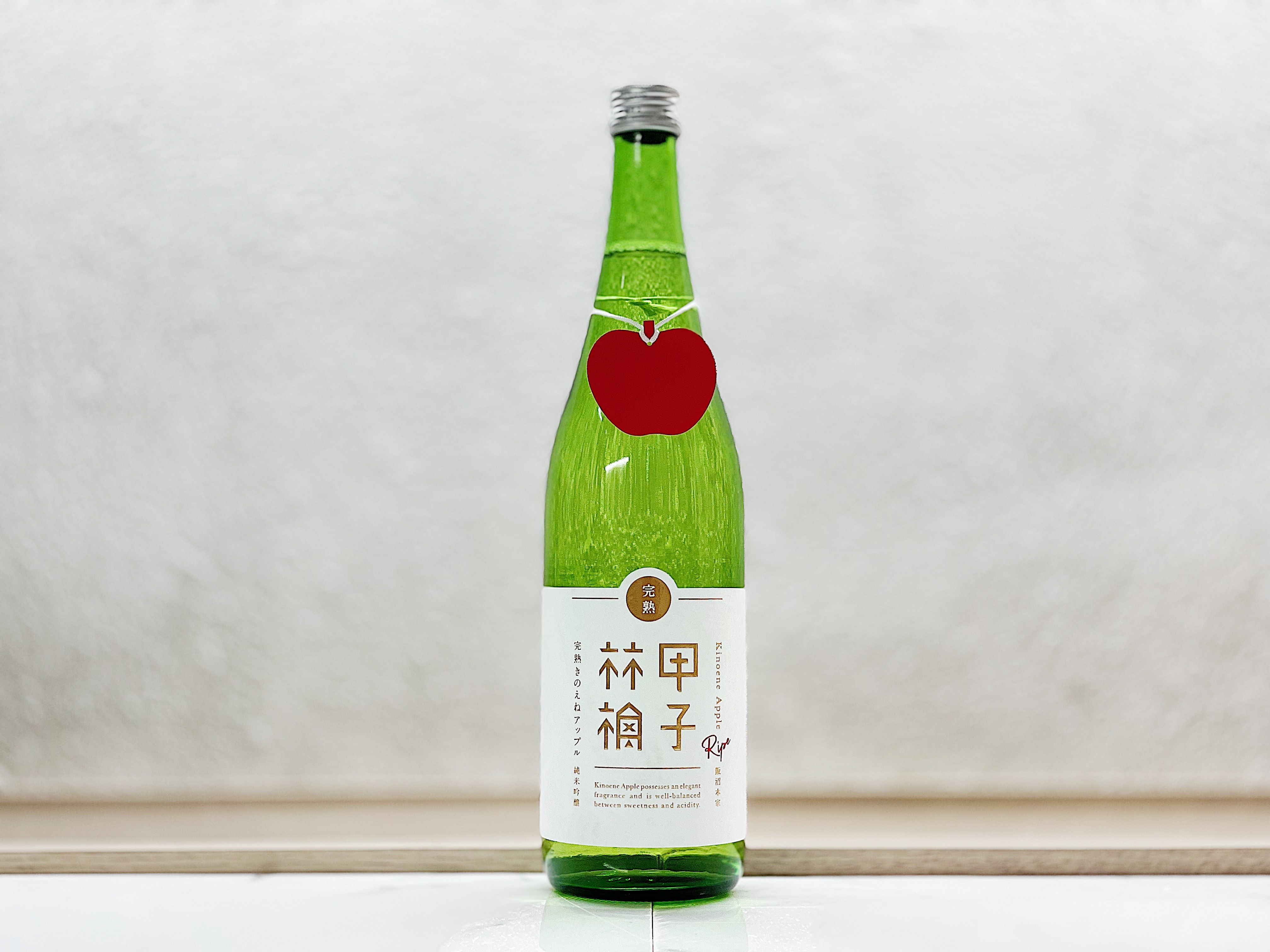 完熟甲子林檎 純米吟釀酒