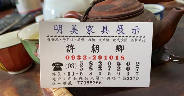 明美家具行