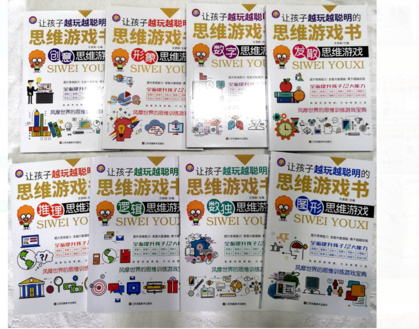 让孩子越玩越聪明的思维游戏（一套8本）