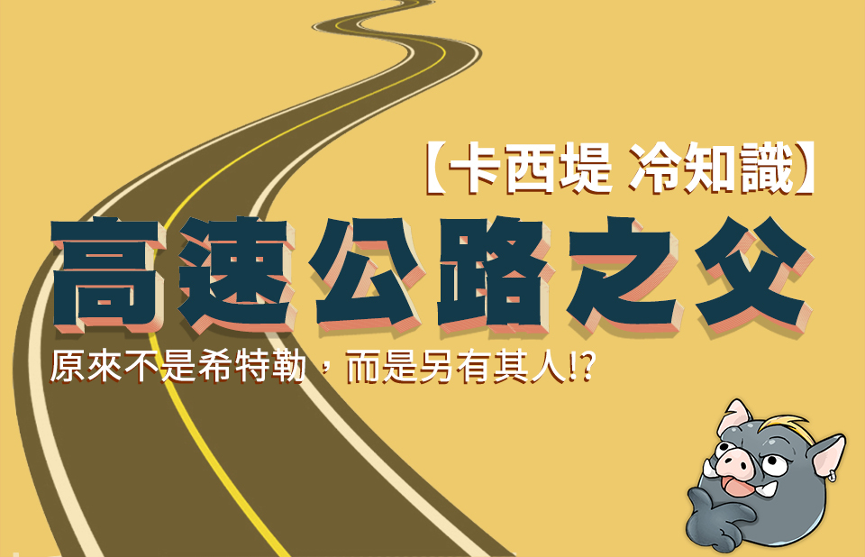 第一條高速公路居然不是希特勒發明的？