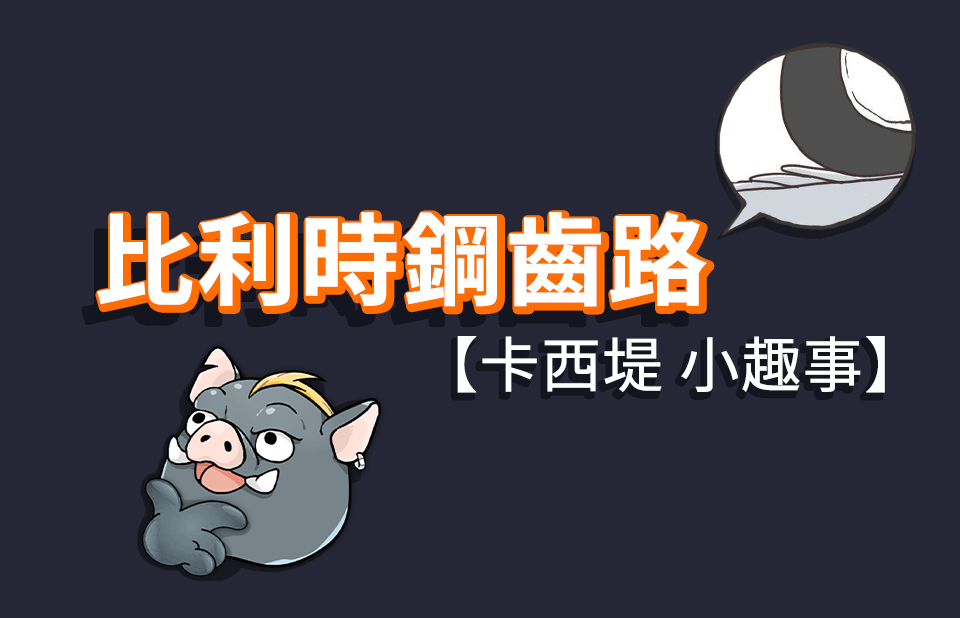 比利時超級發明！看完你還敢逆向嗎？？