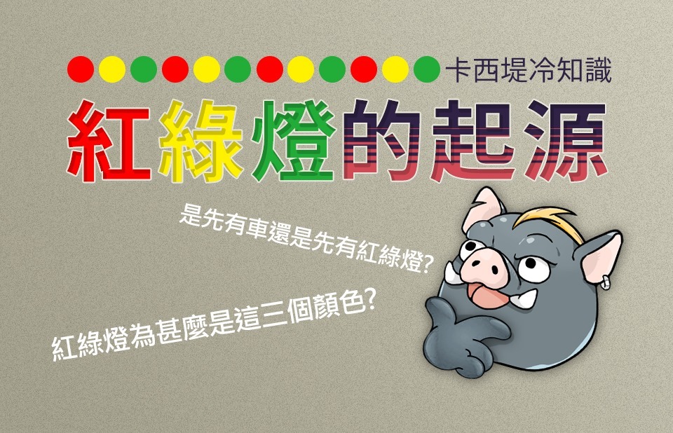 你知道嗎？原來紅綠燈是這樣來的！！