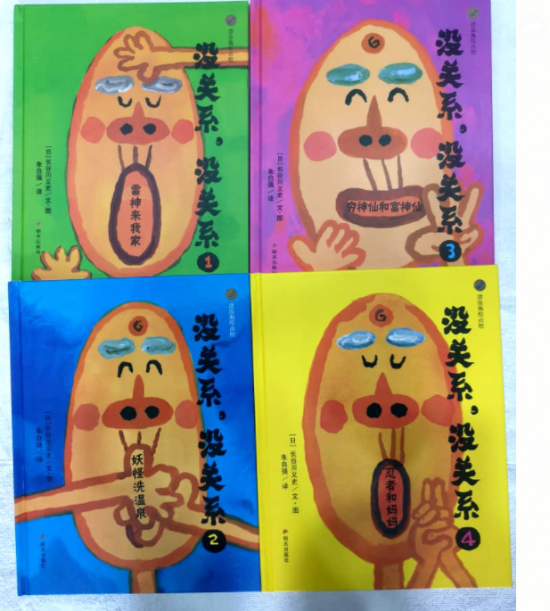 没关系，没关系 精装绘本（一套4本）