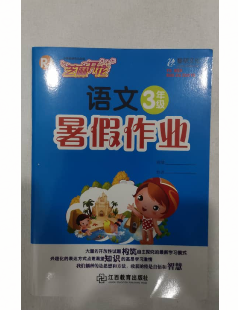 CS 语文三年级暑假作业