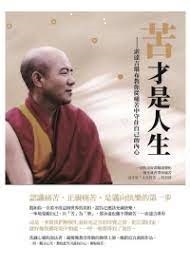 苦才是人生：索達吉堪布教你守住