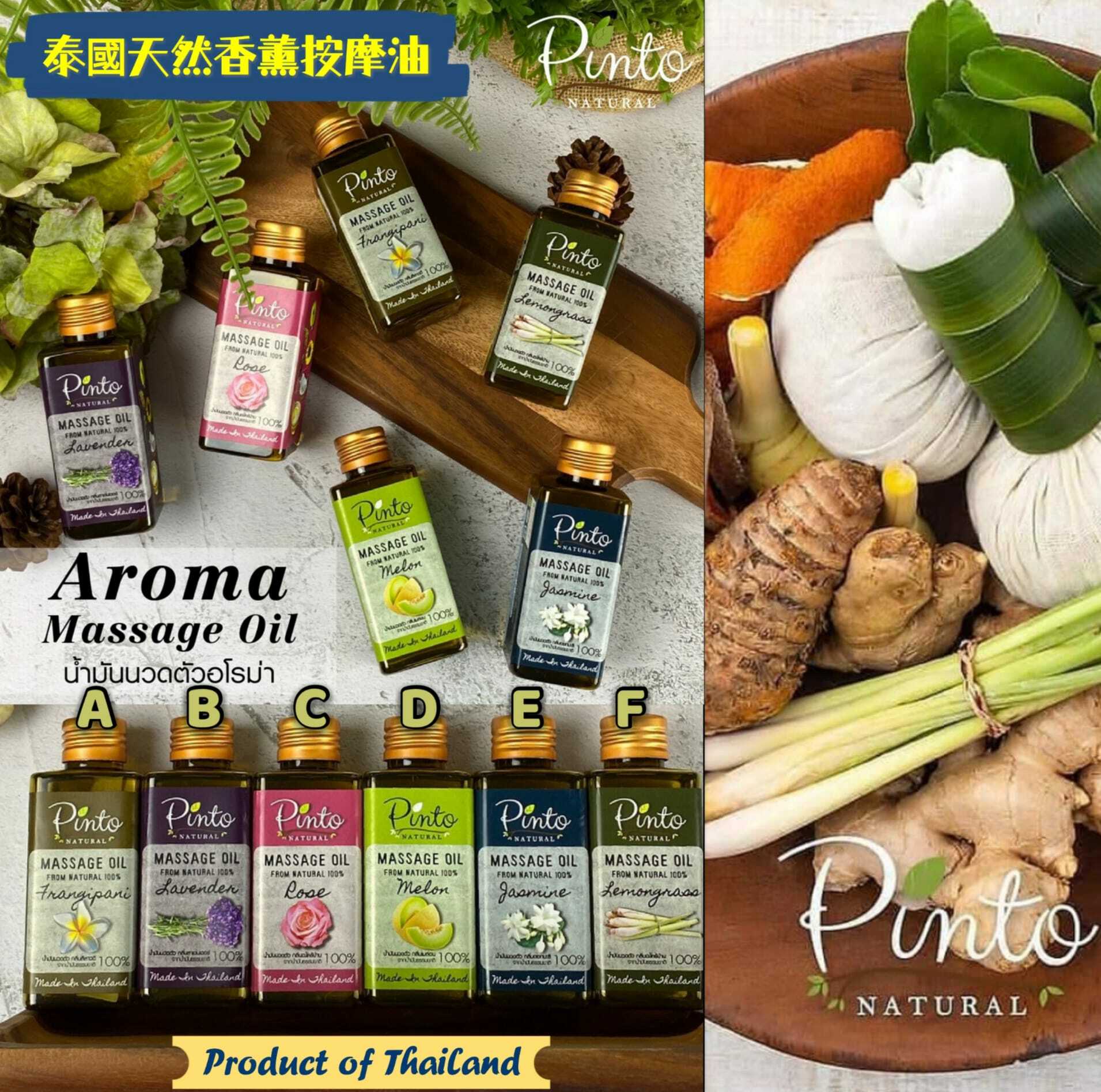 泰國純天然品牌Pinto Natural 天然香薰按摩油
