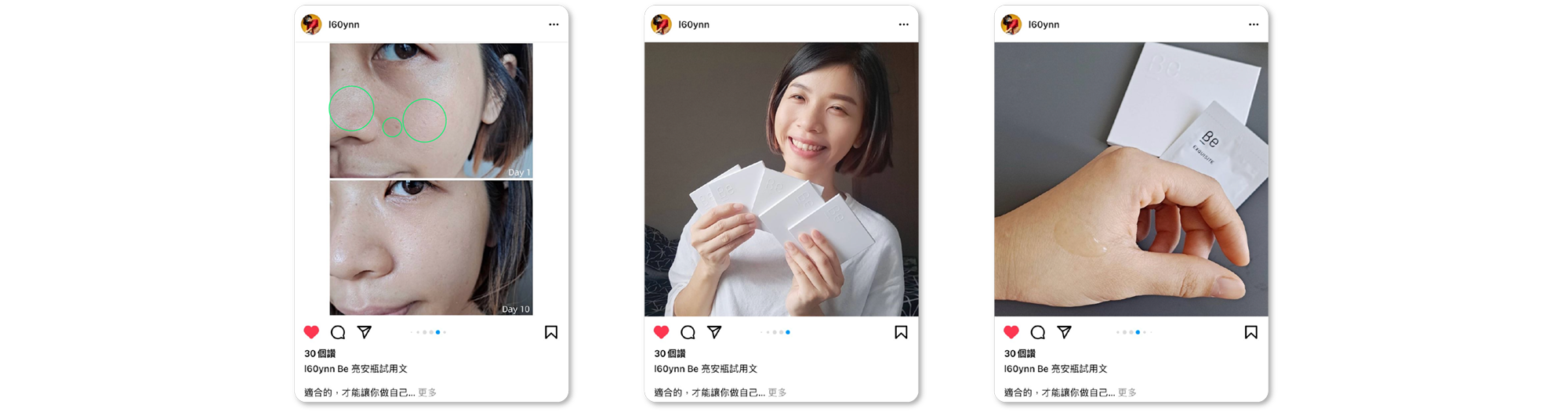 Be_亮安瓶素人分享