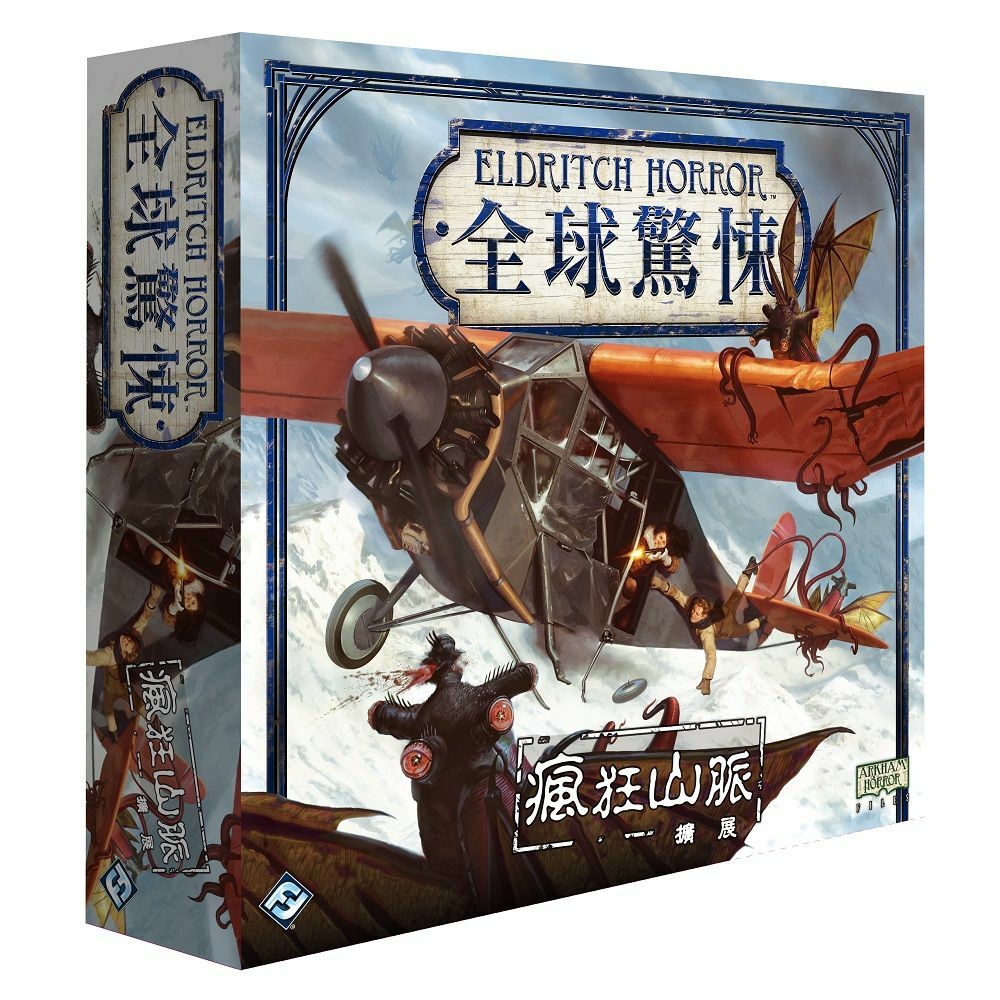 Eldritch Horror: The Mountains Of Madness 全球驚悚: 瘋狂山脈擴充