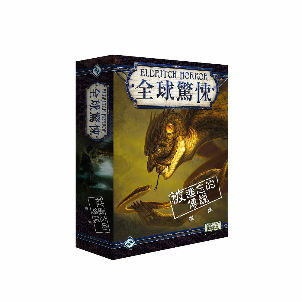 Eldritch Horror: Forsaken Lore 全球驚悚: 被遺忘的傳說 擴充