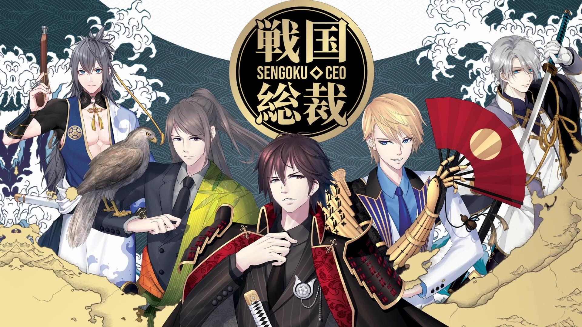 Sengoku CEO 戰國總裁
