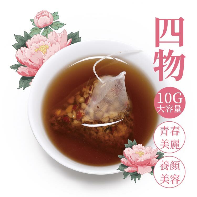 美人良方【10公克四物茶】使用白芍等天然原料研製的草本養生茶，輕鬆沖泡的四物湯與四物飲，漢方養生茶推薦