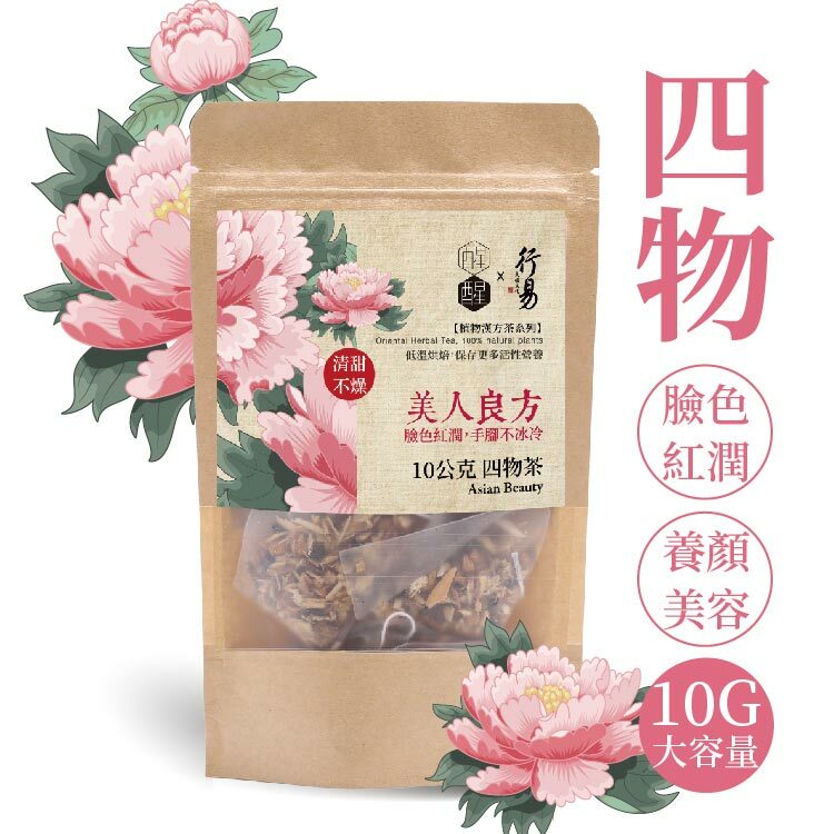 美人良方【10公克四物茶】使用白芍等天然原料研製的草本養生茶，輕鬆沖泡的四物湯與四物飲，漢方養生茶推薦