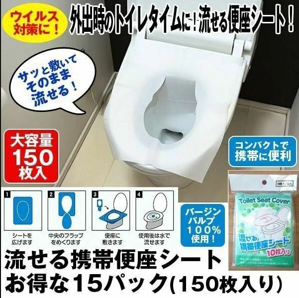 🇯🇵日本 可沖水便攜式馬桶座墊 | 一套15包 | 一包10張 (逢星期日截單後7-14個工作天發貨)