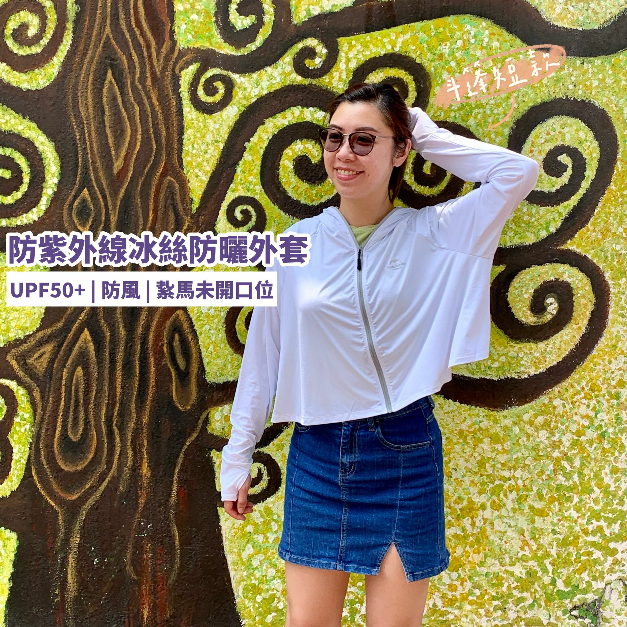 Naturehike 防紫外線冰絲防曬外套| 透氣超薄長袖衣 | 散熱吸濕 (逢星期日截單後7-14個工作天發貨)
