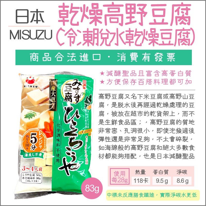 日本｜MISUZU高野豆腐(乾燥豆腐)83g