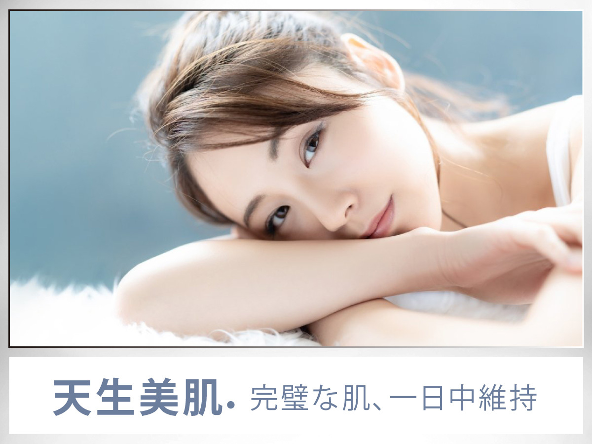 天生美肌｜軽潤素顏霜