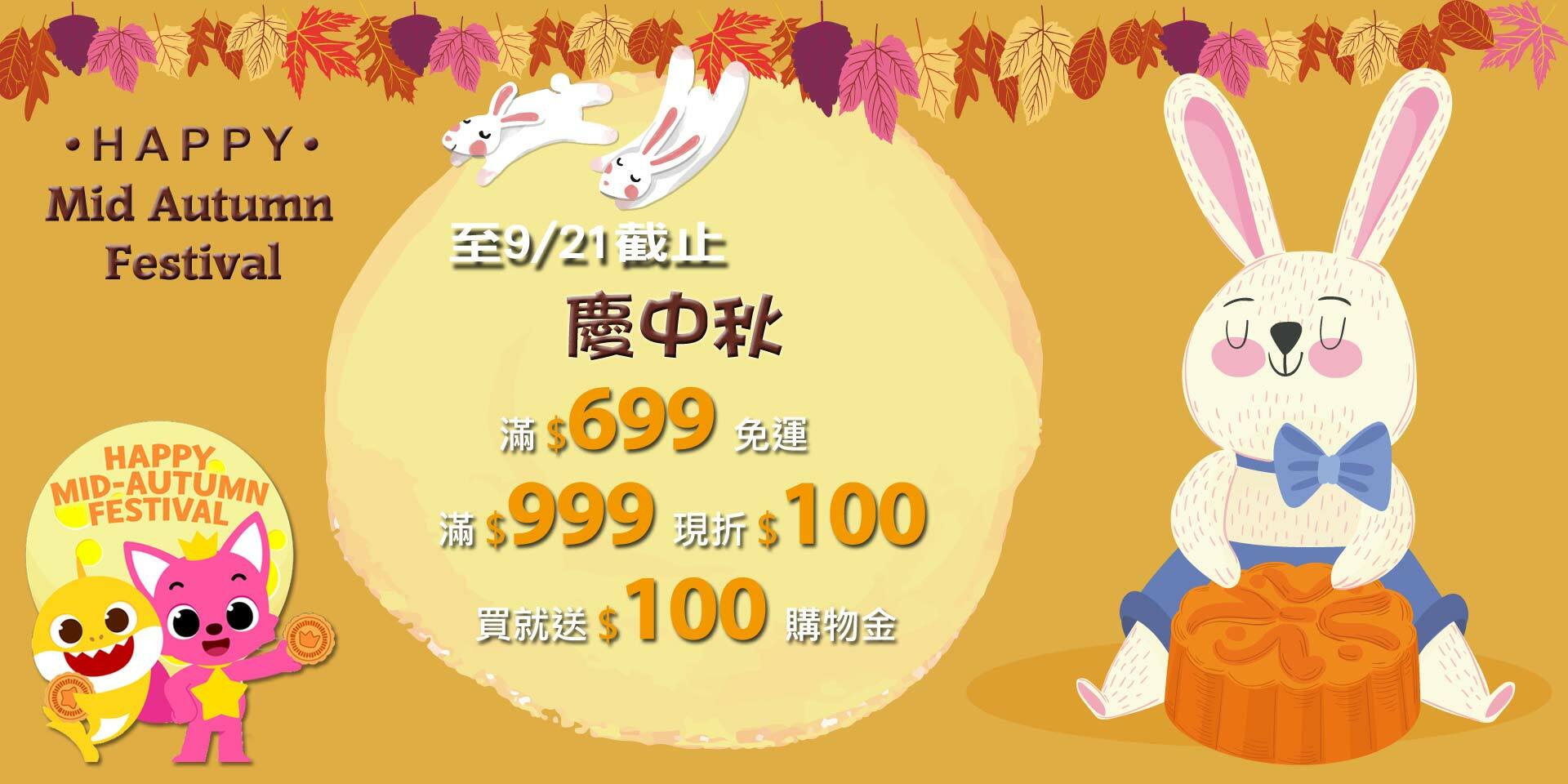 歡慶中秋節~滿999現折100元！凡購物就送100元購物金！