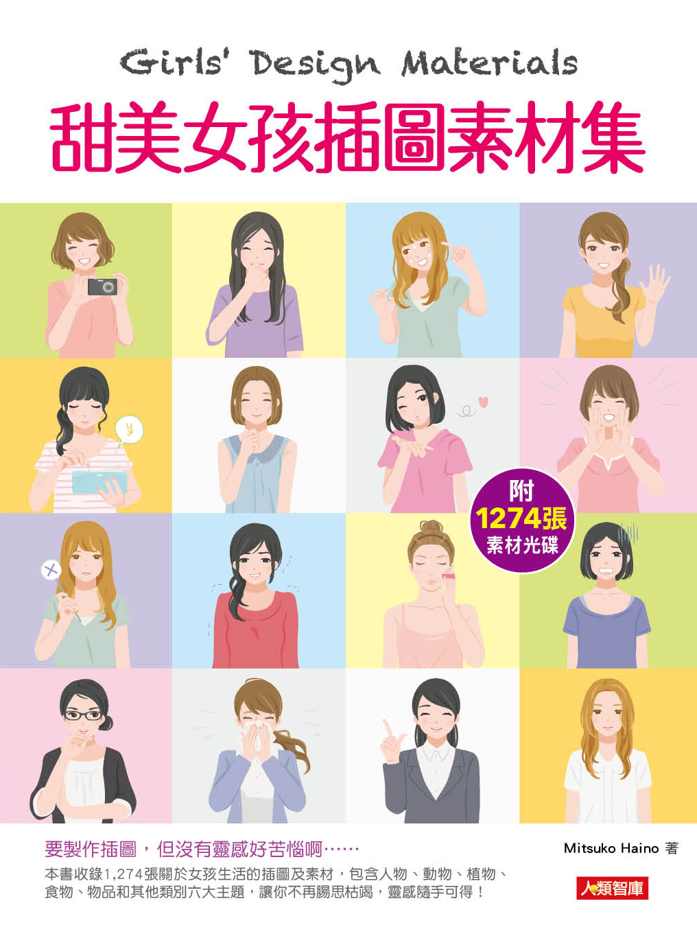 [任選五本$999] 創意美學：甜美女孩插圖素材集