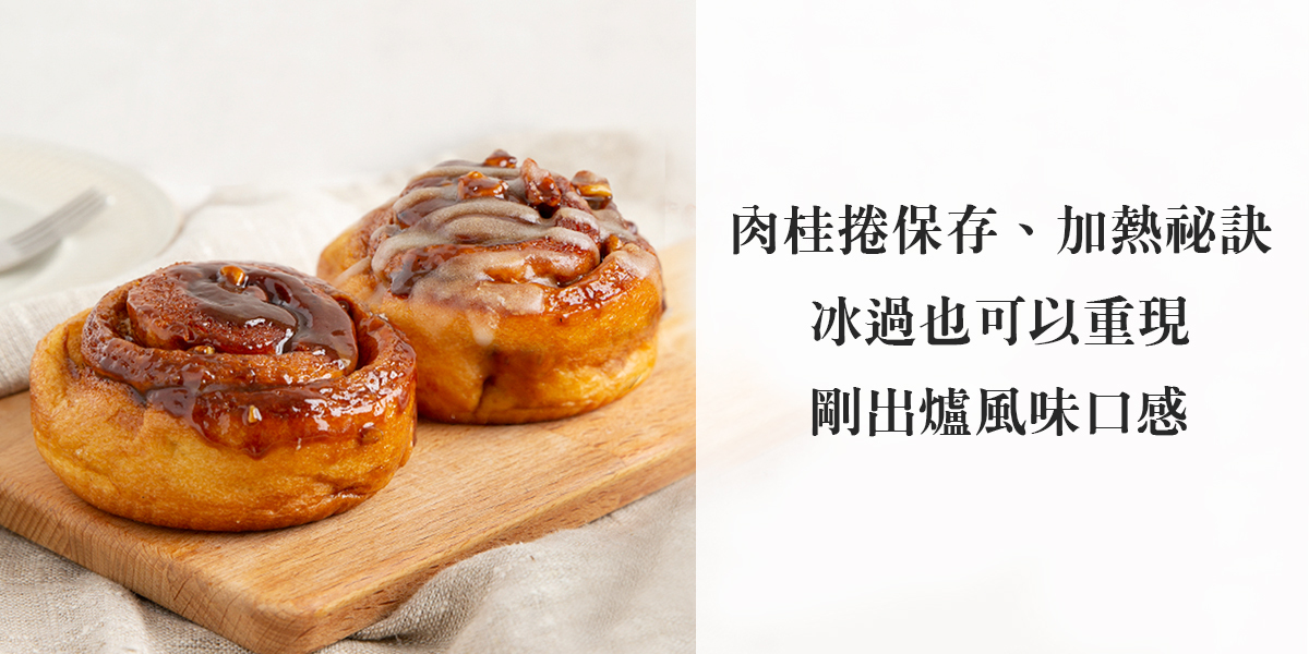 肉桂捲保存 加熱祕訣