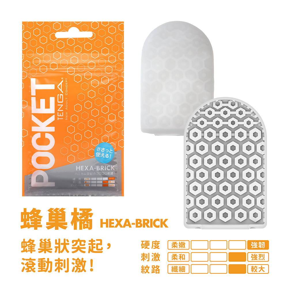 POCKET TENGA 口袋包 [HEXA BRICK/蜂巢橘]