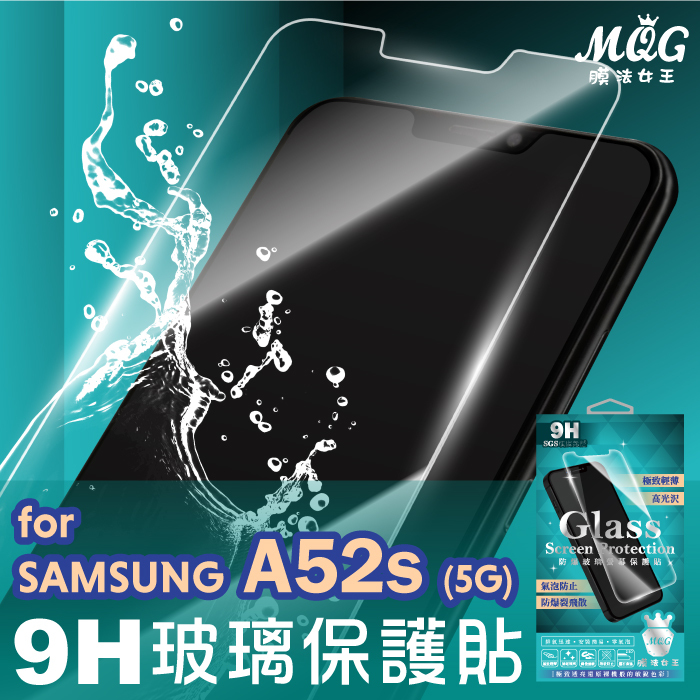 SAMSUNG A52s 5G 9H防爆玻璃螢幕保護貼-MQG