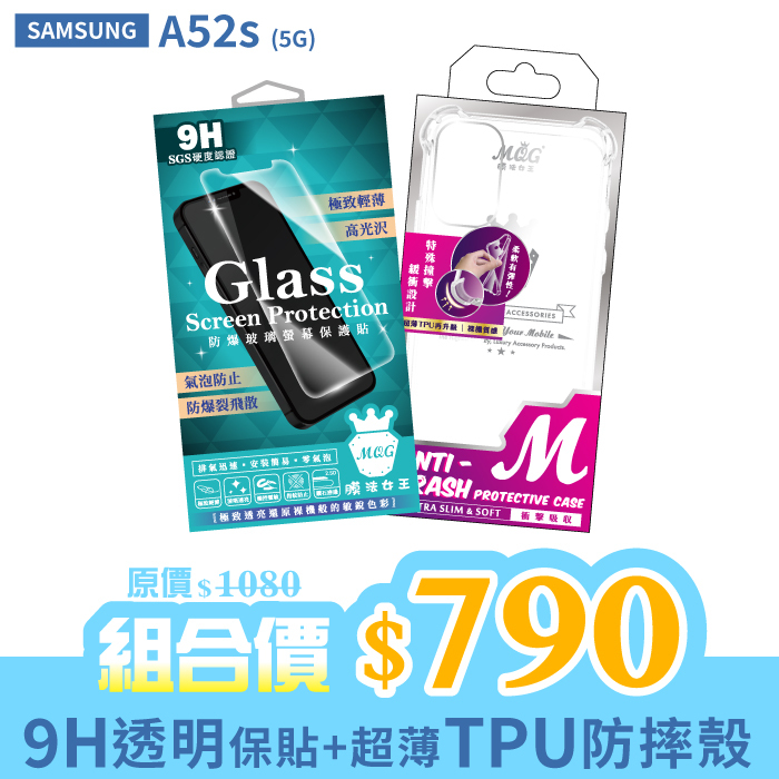 SAMSUNG A52s 5G 【9H防爆玻璃螢幕保護貼+防摔TPU手機殼】超值組合包