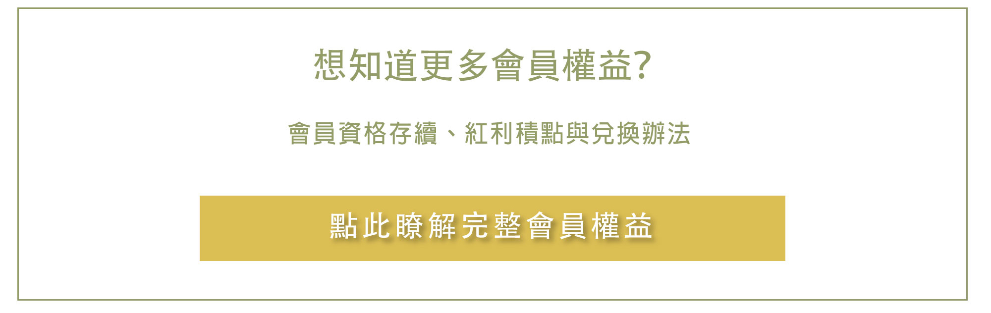 瞭解更多會員權益