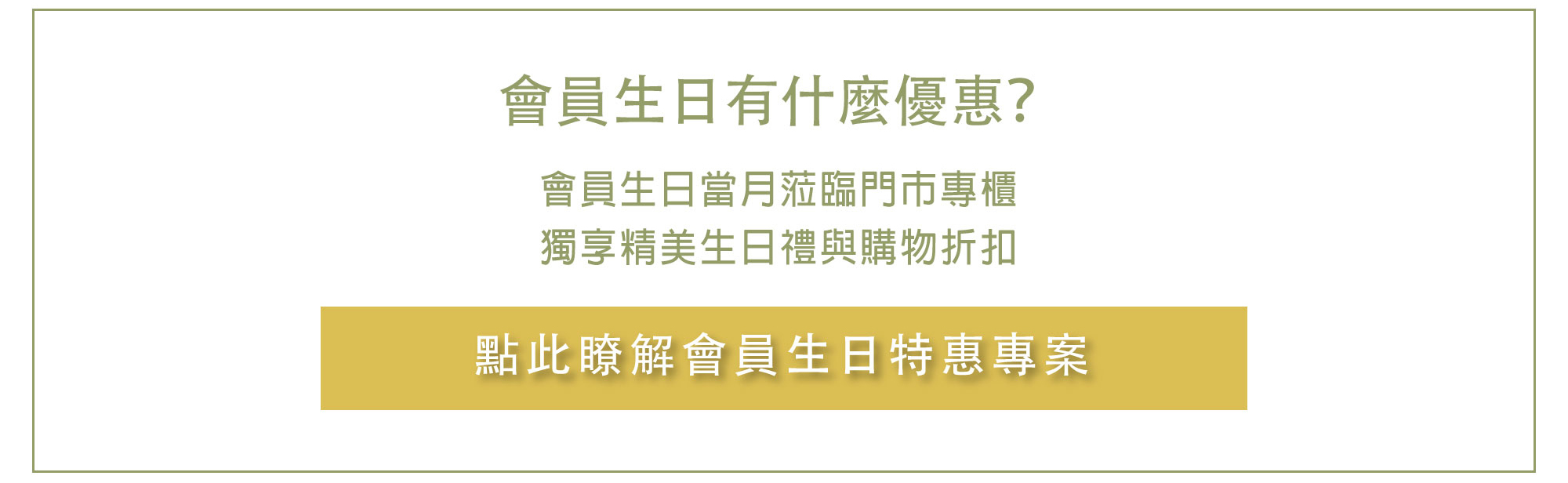 瞭解會員生日優惠方案