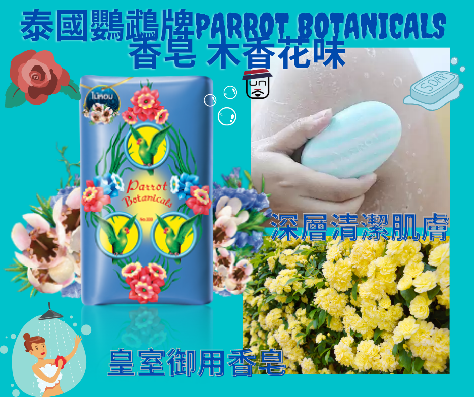 泰國鸚鵡牌 PARROT BOTANICALS 香皂 木香花味