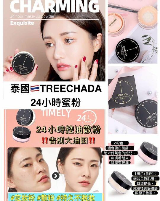 泰國 TREECHADA 24小時定妝蜜粉 12G