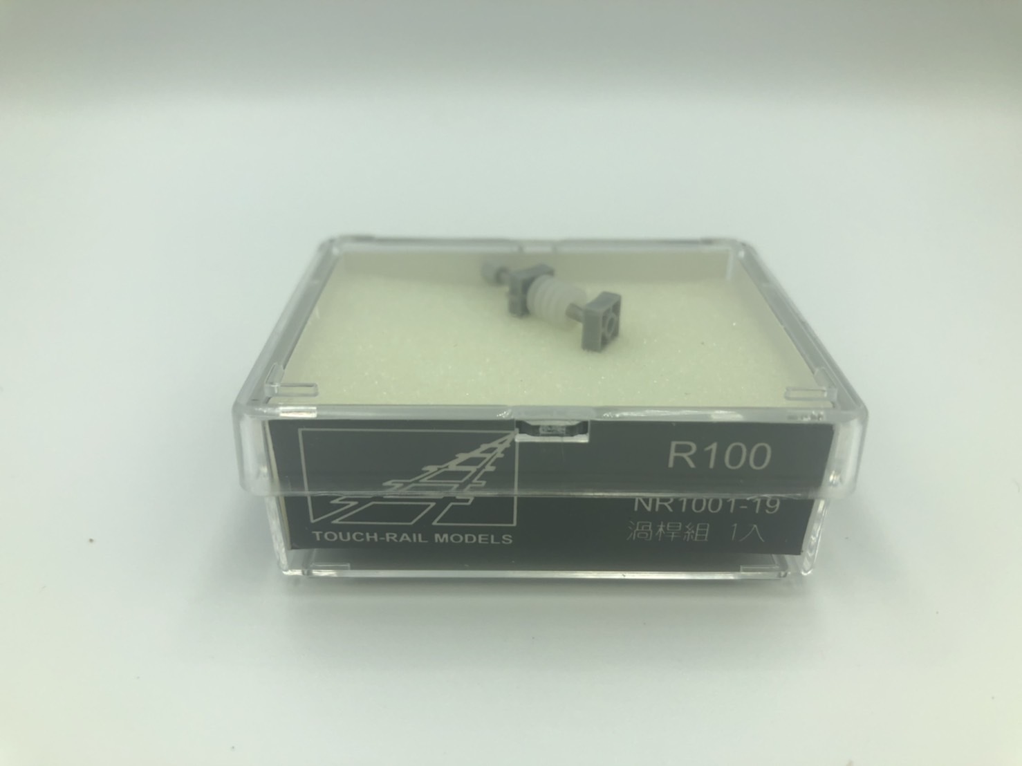 鐵支路 NR1001-19 N規 渦桿組