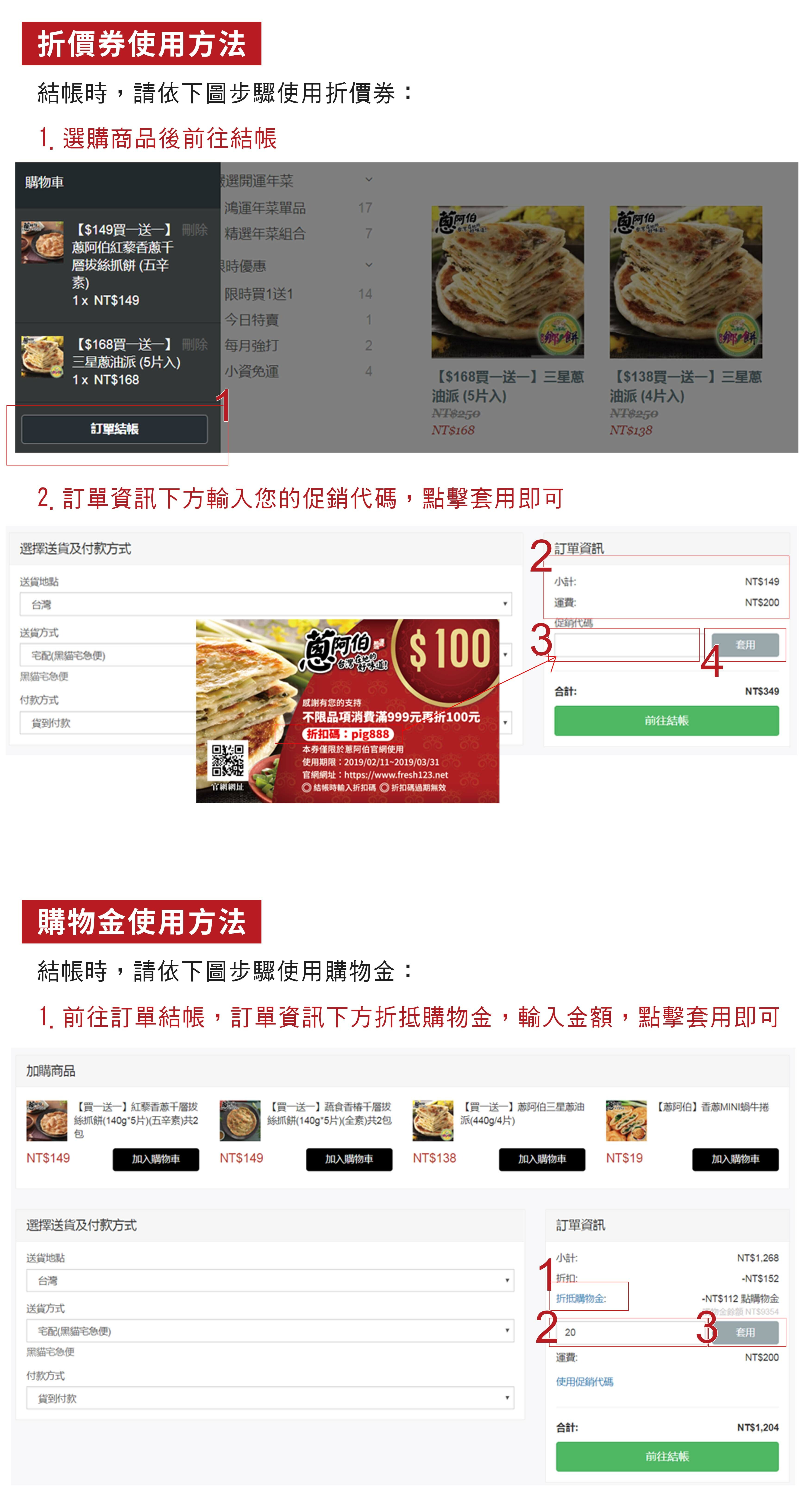 蔥阿伯折價券使用方法